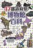 ４７都道府県・博物館百科