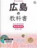 広島の教科書
