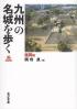 九州の名城を歩く