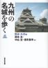 九州の名城を歩く