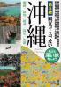 観光コースでない沖縄  第5版 戦跡/基地/経済/自然/先島