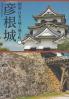 図説日本の城と城下町 彦根城