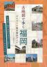 古地図で歩く福岡ぶらり今昔歴史探訪ガイド