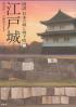 図説日本の城と城下町 江戸城