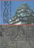 図説日本の城と城下町 名古屋城