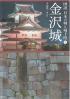 図説日本の城と城下町 金沢城