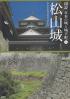 図説日本の城と城下町 松山城
