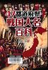 47都道府県・戦国大名百科