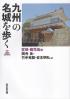 九州の名城を歩く