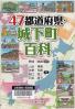 47都道府県・城下町百科