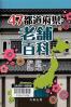 47都道府県・老舗百科