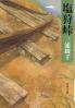 塩狩峠 改版