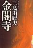 金閣寺 改版