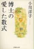 博士の愛した数式