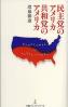 民主党のアメリカ共和党のアメリカ
