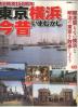 東京横浜今昔 横浜開港１５０周年  開港間もない横浜と明治の東京を散歩しよう