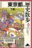 東京都の歴史散歩 下町