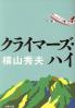 クライマーズ・ハイ
