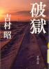 破獄