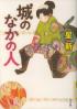 城のなかの人  改版
