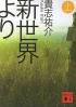 新世界より