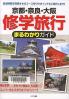 京都・奈良・大阪修学旅行まるわかりガイド