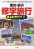 東京・横浜修学旅行まるわかりガイド