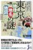東京「地理・地名・地図」の謎 意外と知らない“首都”の歴史を読み解く！