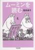 ムーミンを読む