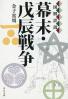 幕末・戊辰戦争 図解詳説