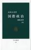 国際政治  改版 恐怖と希望