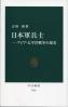 日本軍兵士 アジア・太平洋戦争の現実