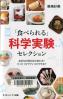 「食べられる」科学実験セレクション 身近な料理の色が変わる？たった１分でアイスができる？