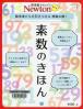 素数のきほん 数学者たちを引きつける神秘の数！