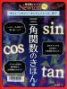 三角関数のきほん サイン・コサイン・タンジェントって，何？