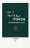 リサイクルと世界経済 貿易と環境保護は両立できるか