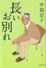 長いお別れ
