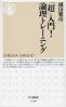 「超」入門！論理トレーニング