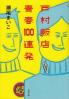 戸村飯店青春１００連発