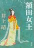 額田女王  改版