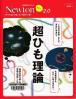 超ひも理論 すべては「ひも」で，できている！