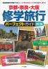 京都・奈良・大阪修学旅行パーフェクトガイド  改訂版