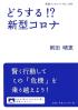 どうする！？新型コロナ