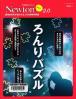 ろんりパズル 論理的思考が養われる，３８の謎解き問題