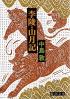 李陵・山月記  改版