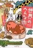 世界のへんな肉