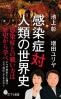 感染症対人類の世界史