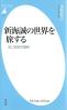 新海誠の世界を旅する 光と色彩の魔術