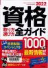 資格取り方選び方全ガイド