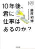 １０年後、君に仕事はあるのか？